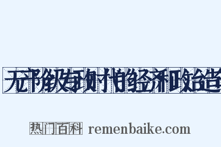 无产阶级专政时代的经济和政治造句是什么意思的图片